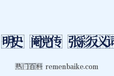 明史·阉党传·张彩反义词是什么意思的图片